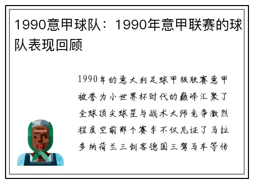 1990意甲球队：1990年意甲联赛的球队表现回顾