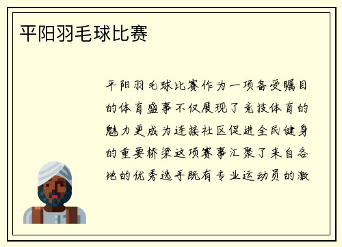 平阳羽毛球比赛