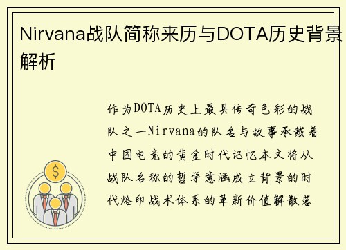 Nirvana战队简称来历与DOTA历史背景解析