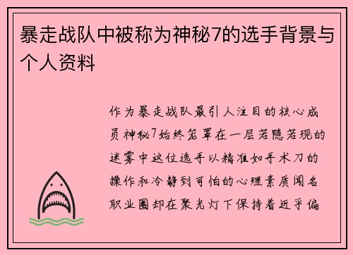 暴走战队中被称为神秘7的选手背景与个人资料