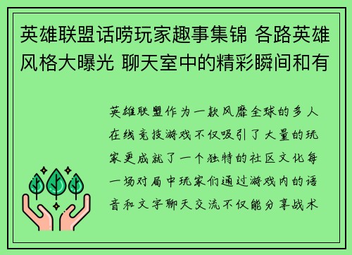 英雄联盟话唠玩家趣事集锦 各路英雄风格大曝光 聊天室中的精彩瞬间和有趣对话