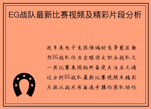 EG战队最新比赛视频及精彩片段分析