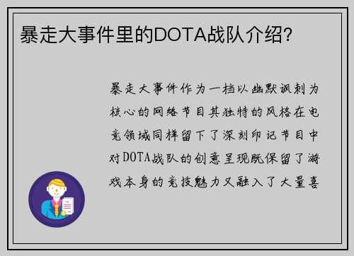 暴走大事件里的DOTA战队介绍？