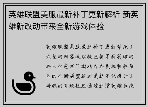 英雄联盟美服最新补丁更新解析 新英雄新改动带来全新游戏体验