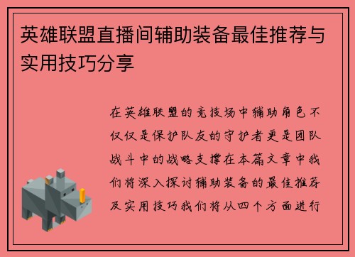 英雄联盟直播间辅助装备最佳推荐与实用技巧分享