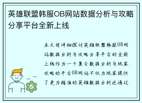 英雄联盟韩服OB网站数据分析与攻略分享平台全新上线