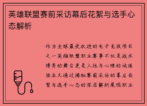 英雄联盟赛前采访幕后花絮与选手心态解析