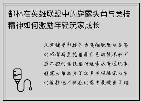 郜林在英雄联盟中的崭露头角与竞技精神如何激励年轻玩家成长