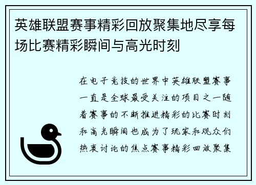 英雄联盟赛事精彩回放聚集地尽享每场比赛精彩瞬间与高光时刻