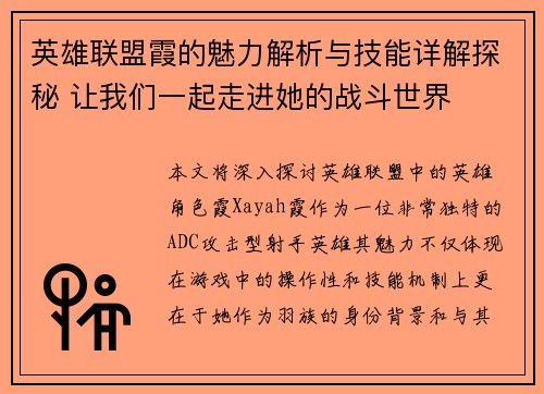 英雄联盟霞的魅力解析与技能详解探秘 让我们一起走进她的战斗世界