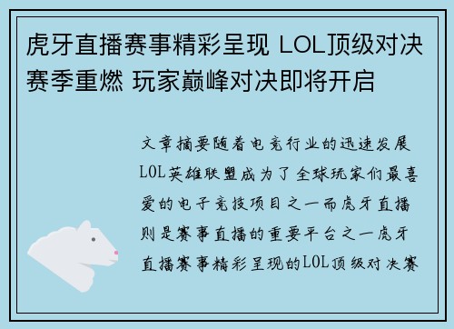 虎牙直播赛事精彩呈现 LOL顶级对决赛季重燃 玩家巅峰对决即将开启