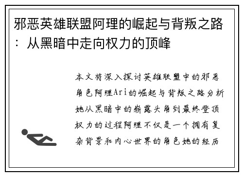邪恶英雄联盟阿理的崛起与背叛之路：从黑暗中走向权力的顶峰