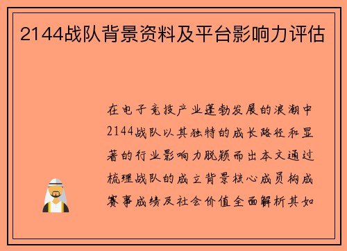 2144战队背景资料及平台影响力评估