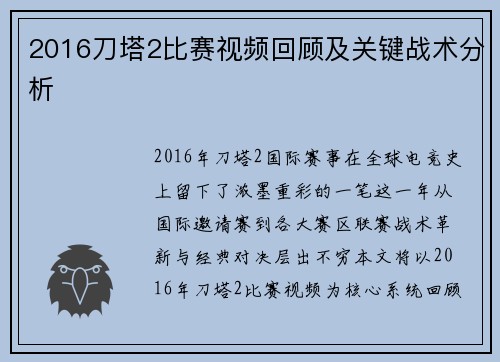2016刀塔2比赛视频回顾及关键战术分析