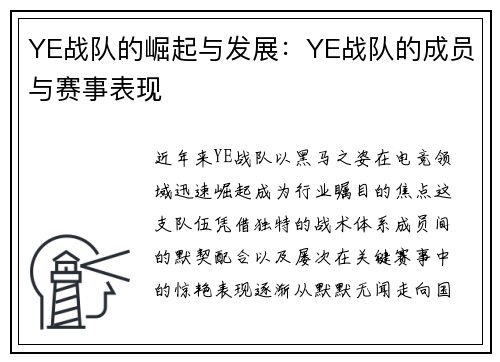 YE战队的崛起与发展：YE战队的成员与赛事表现