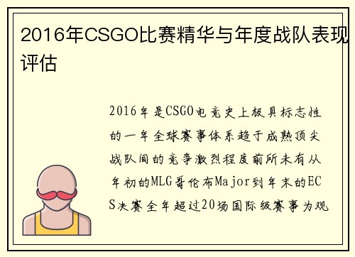 2016年CSGO比赛精华与年度战队表现评估