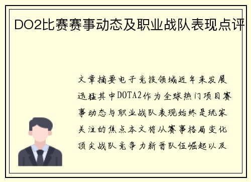 DO2比赛赛事动态及职业战队表现点评