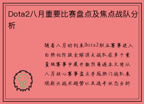 Dota2八月重要比赛盘点及焦点战队分析