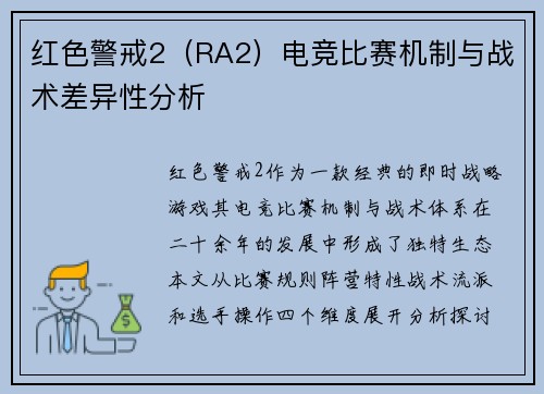 红色警戒2（RA2）电竞比赛机制与战术差异性分析