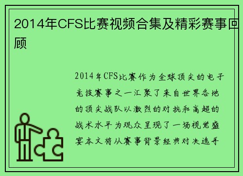 2014年CFS比赛视频合集及精彩赛事回顾