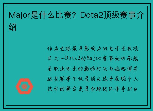 Major是什么比赛？Dota2顶级赛事介绍