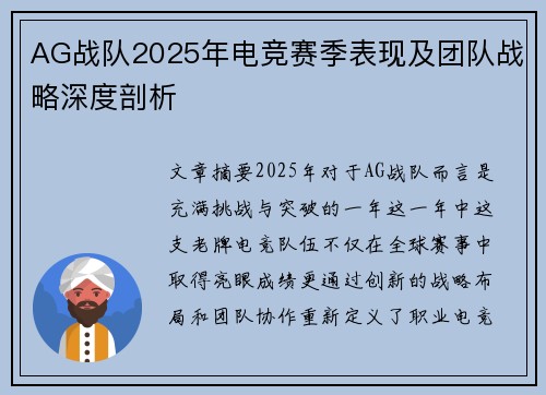 AG战队2025年电竞赛季表现及团队战略深度剖析