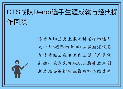 DTS战队Dendi选手生涯成就与经典操作回顾