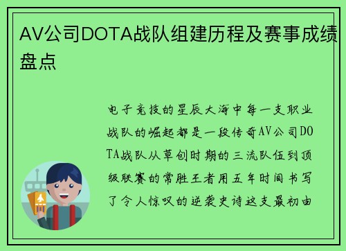 AV公司DOTA战队组建历程及赛事成绩盘点