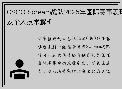 CSGO Scream战队2025年国际赛事表现及个人技术解析