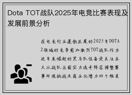 Dota TOT战队2025年电竞比赛表现及发展前景分析