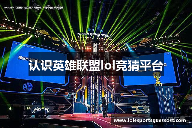 英雄联盟lol竞猜平台 - lol赛事下注、投注、押注、赔率分析